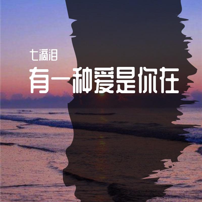 有一种爱是你在