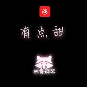 有点甜 钢琴