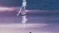 孤单心事 (爱你是孤单的心事)专辑