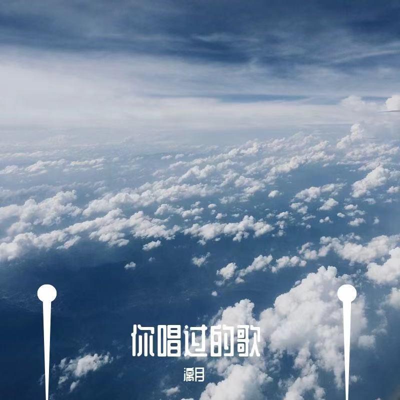 你唱过的歌