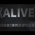 【三畿道】ALIVE