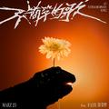 不简单的歌 (feat. Faye 詹雯婷)