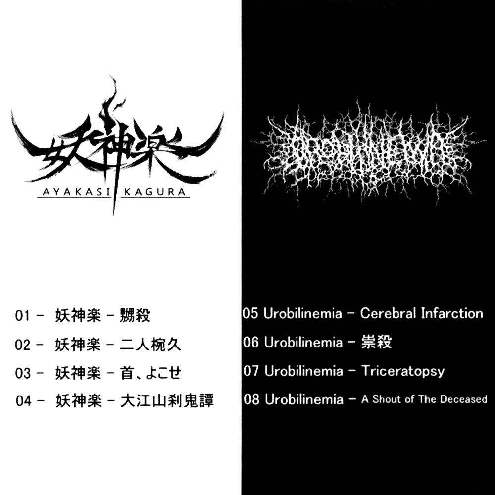 妖神楽 vs Urobilinemia Sprit专辑