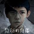 独立游戏 隐秘的角落 片尾曲