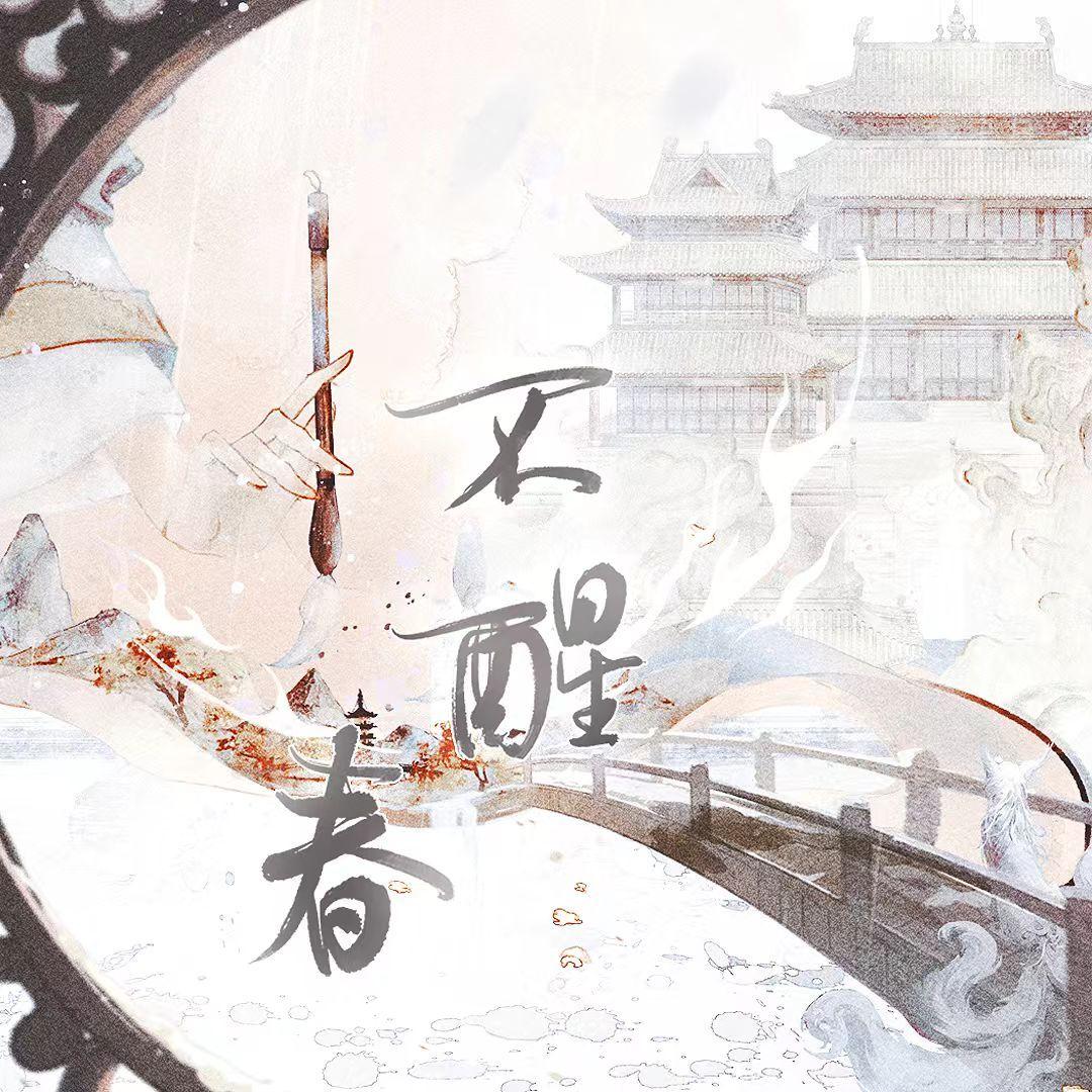 不醒春