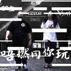 唔撚同你玩（Huskii Remix）