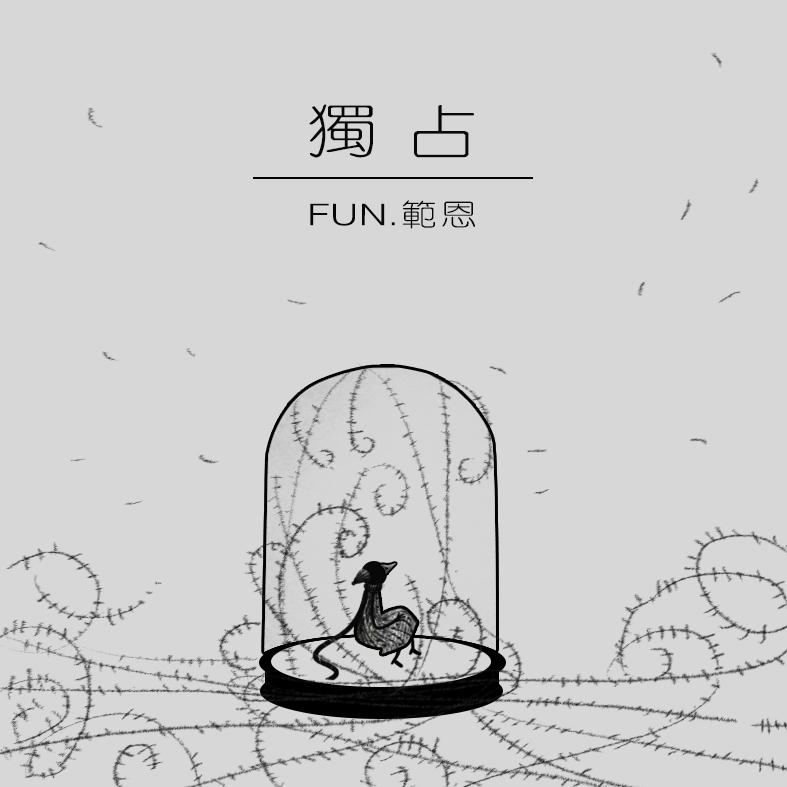 独占