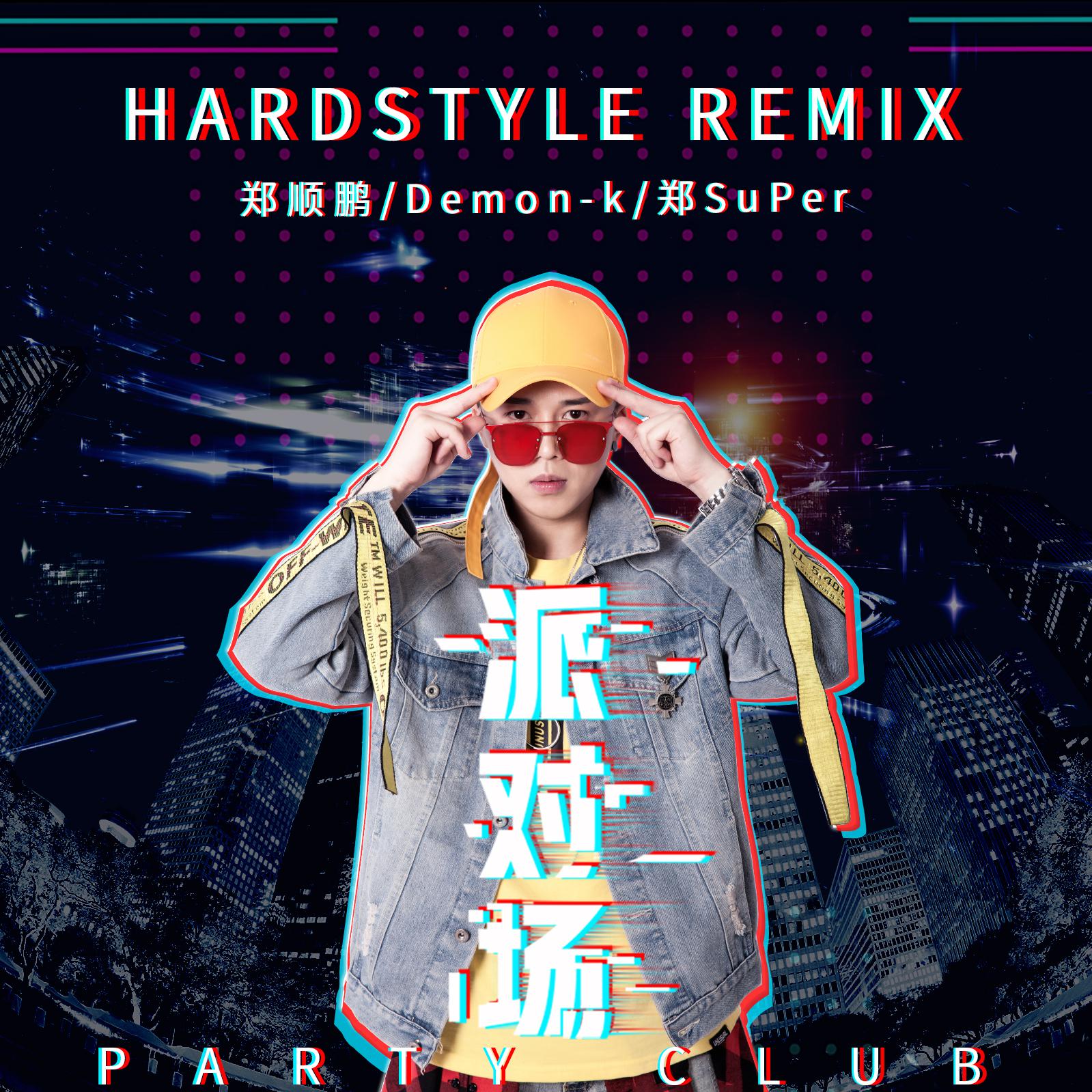 派对场(Hardstyle Remix)专辑