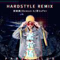 派对场(Hardstyle Remix)