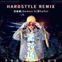 派对场(Hardstyle Remix)专辑