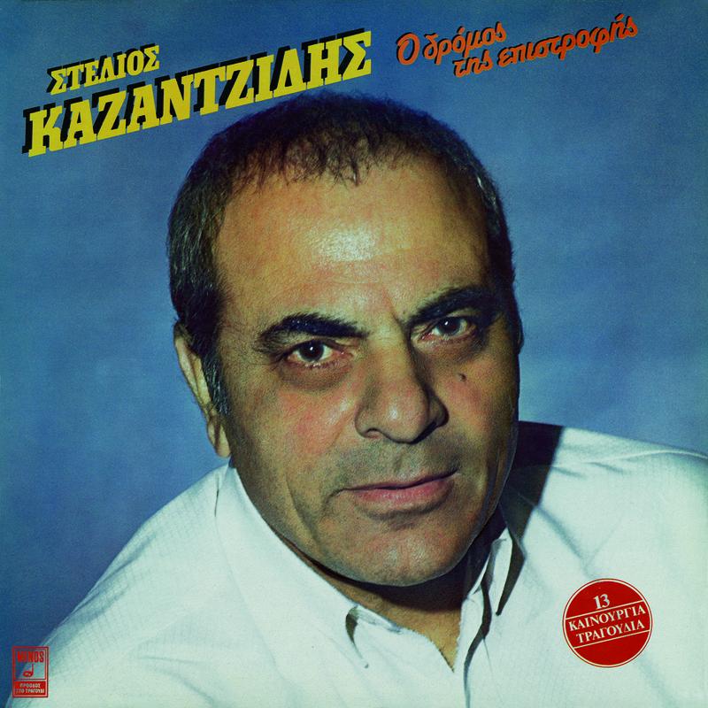 O Dromos Tis Epistrofis