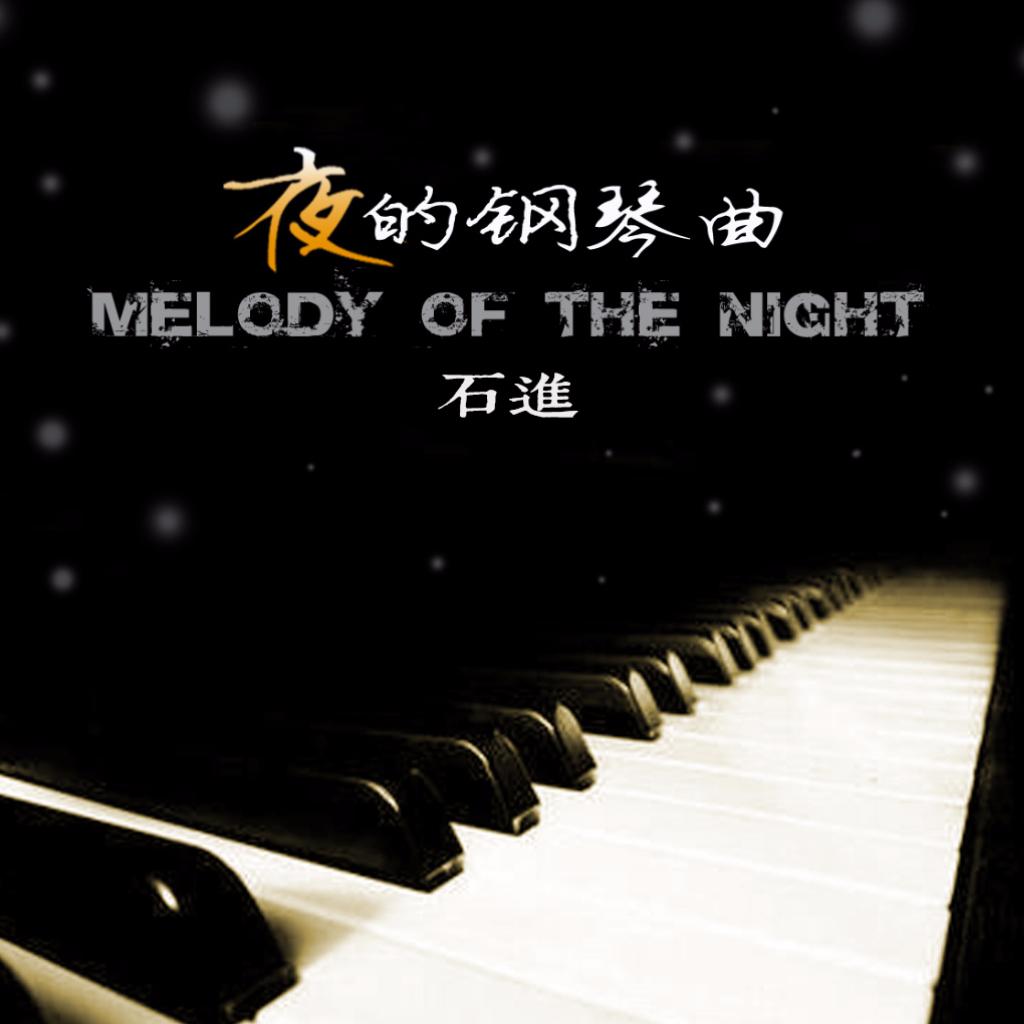 夜的钢琴曲 - 石进（全合辑）