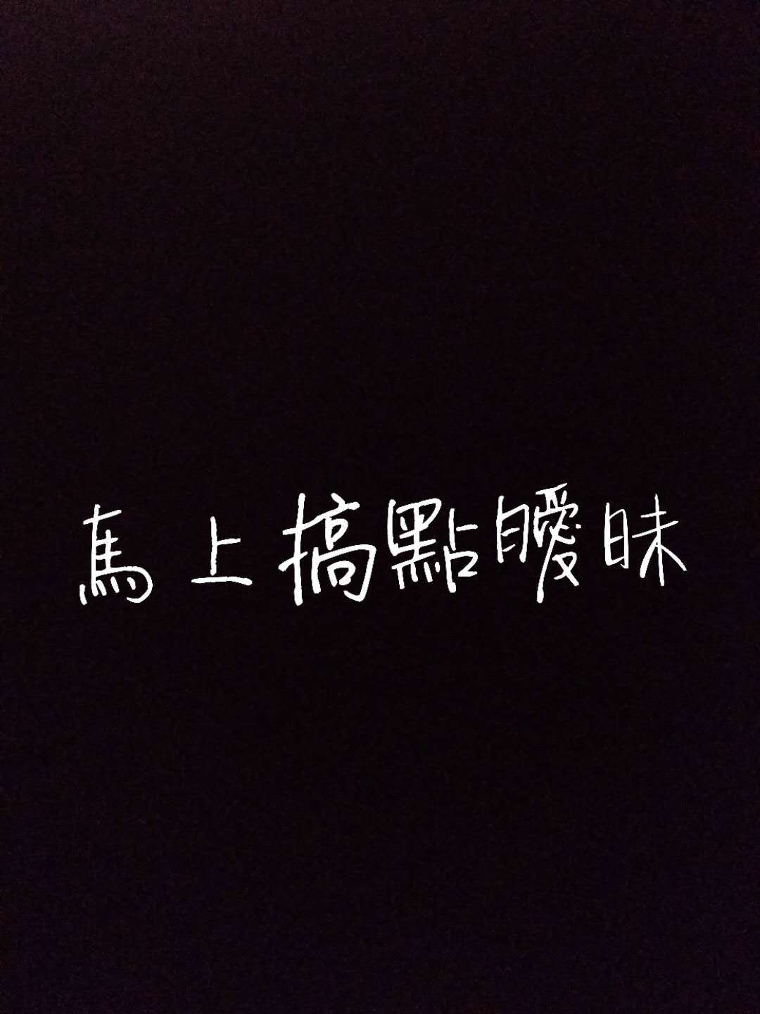 马上搞点暧昧专辑