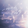 一场游戏一场梦（摇滚版）专辑