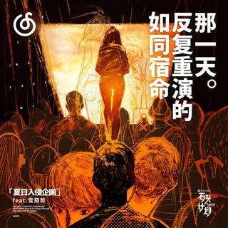 明亮清透精选|从《如同宿命反复重演的那一天》听起