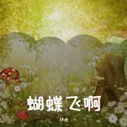 蝴蝶飞啊（cover 张钰琪）