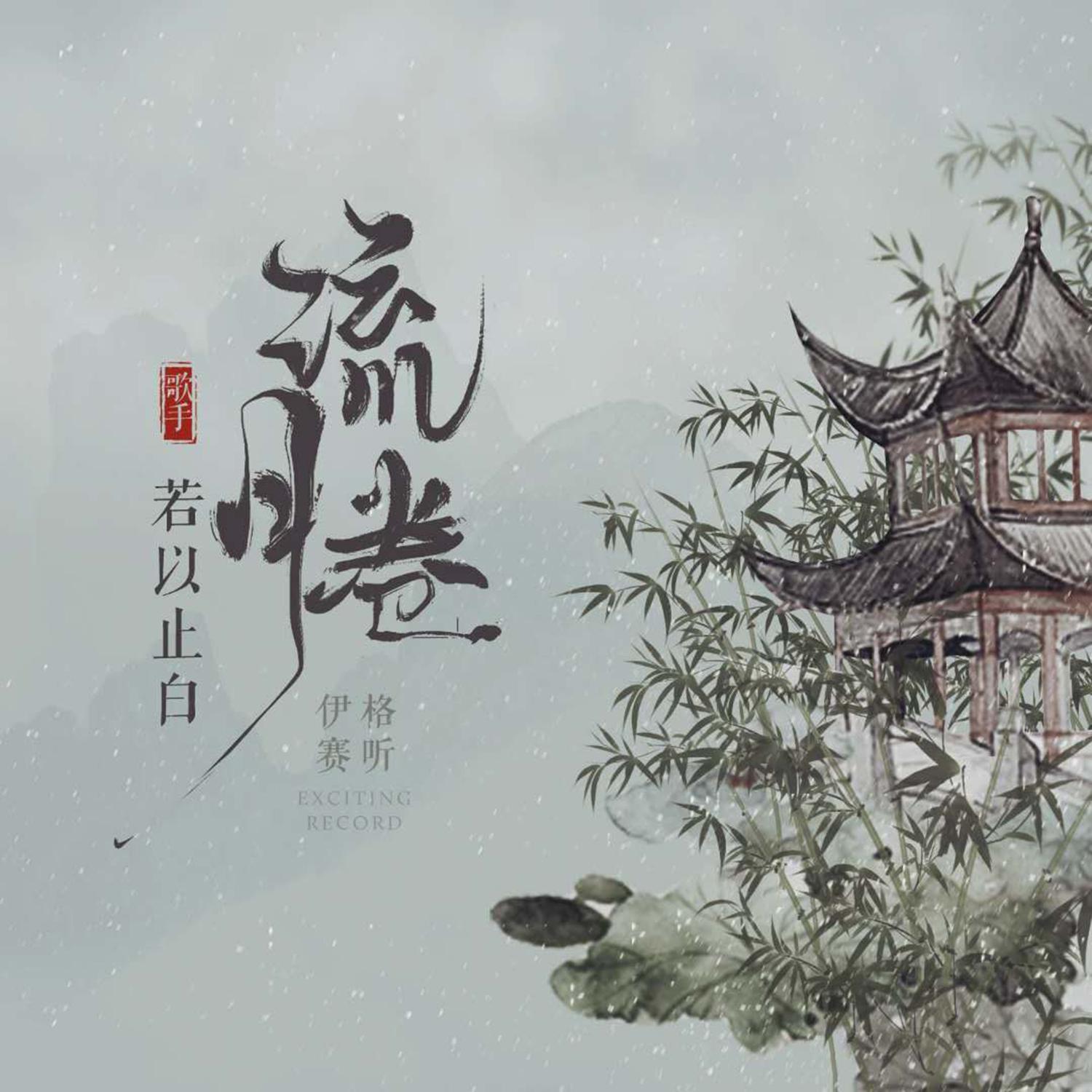 流月卷
