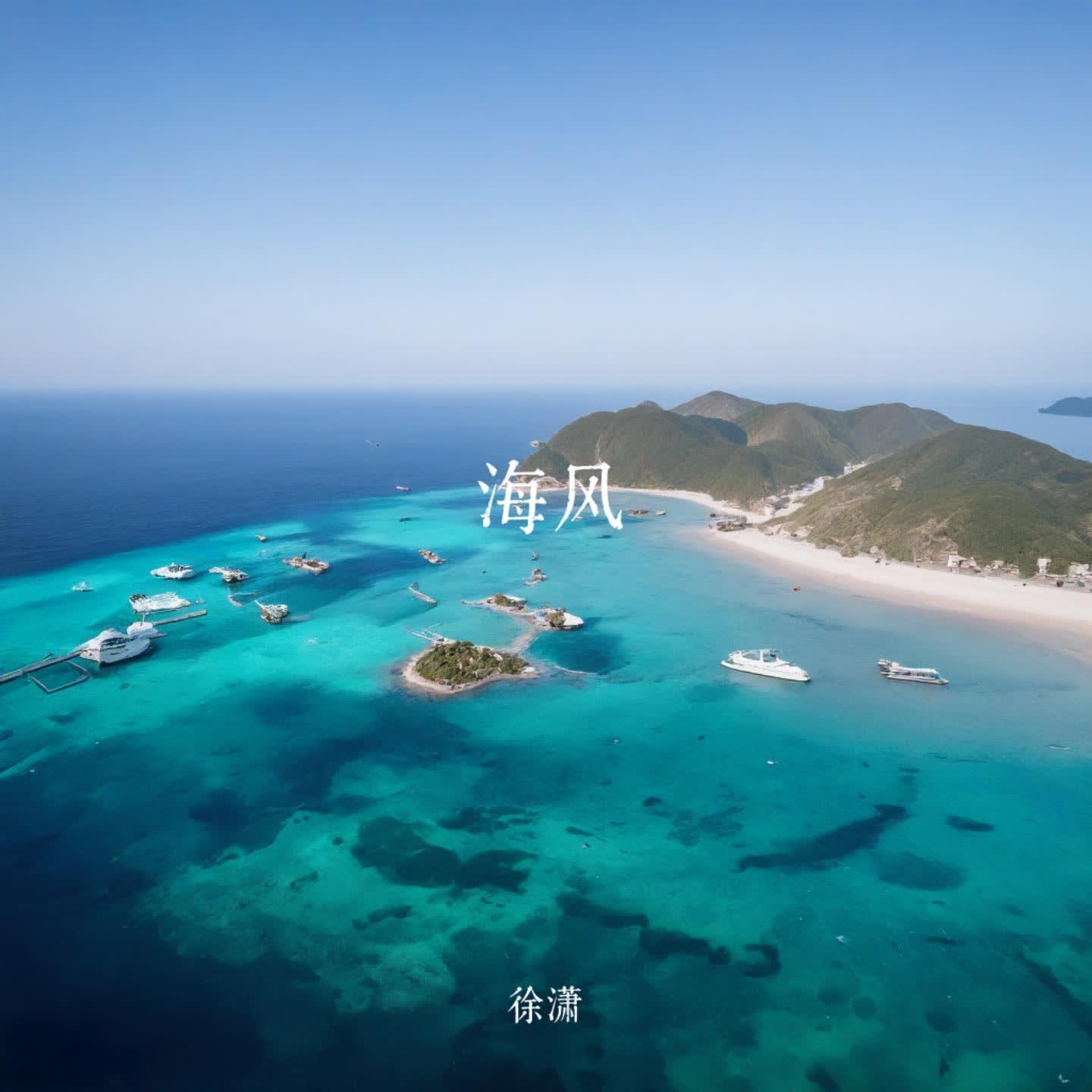 海风