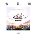 大荒落专辑