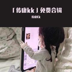 “Free”「传康kk」免费合辑