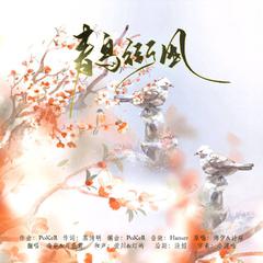 青鸟衔风（网配圈词作和曲作的快乐合唱4.0）