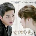 韩剧《太阳的后裔》OST中文填词版《说吧爱我》<Talk Love>(说干什么呢)[口哨歌]