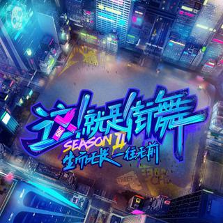 这就是街舞第二季BGM合集(周六日更)