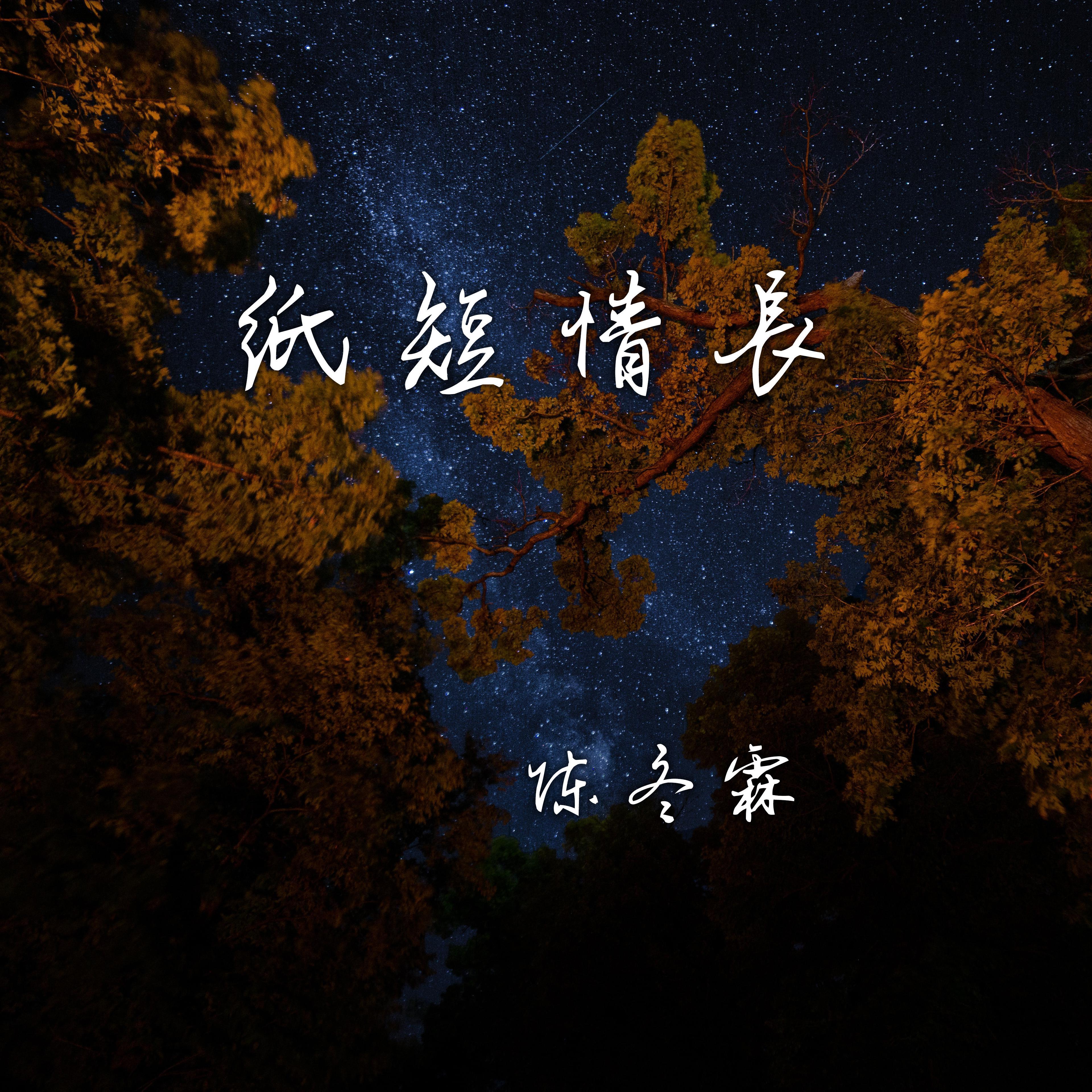 纸短情长