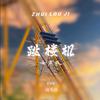 跳楼机（女声版）专辑