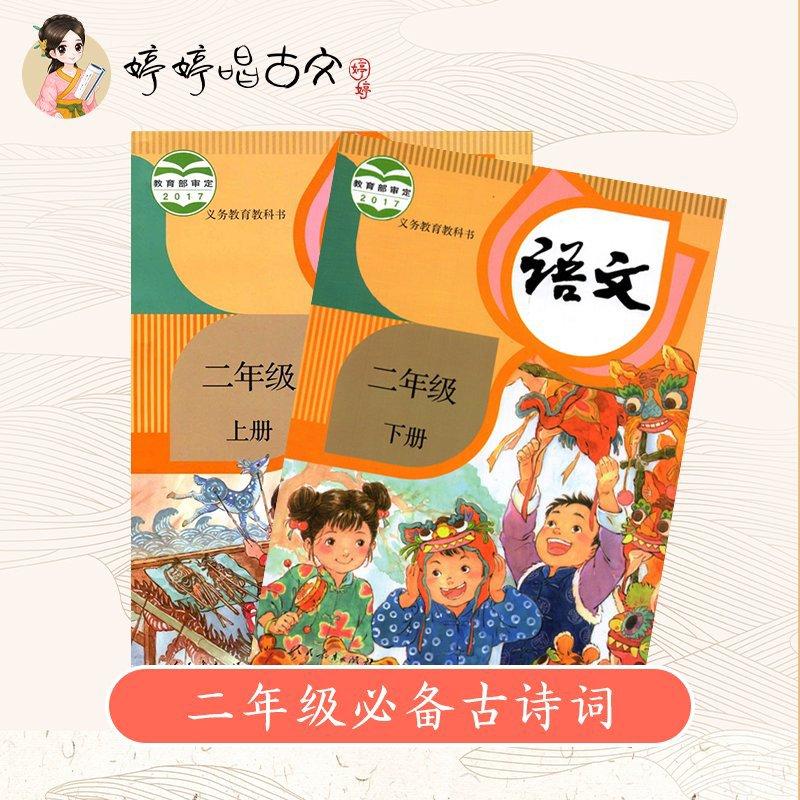 小学二年级必背古诗词（部编版）