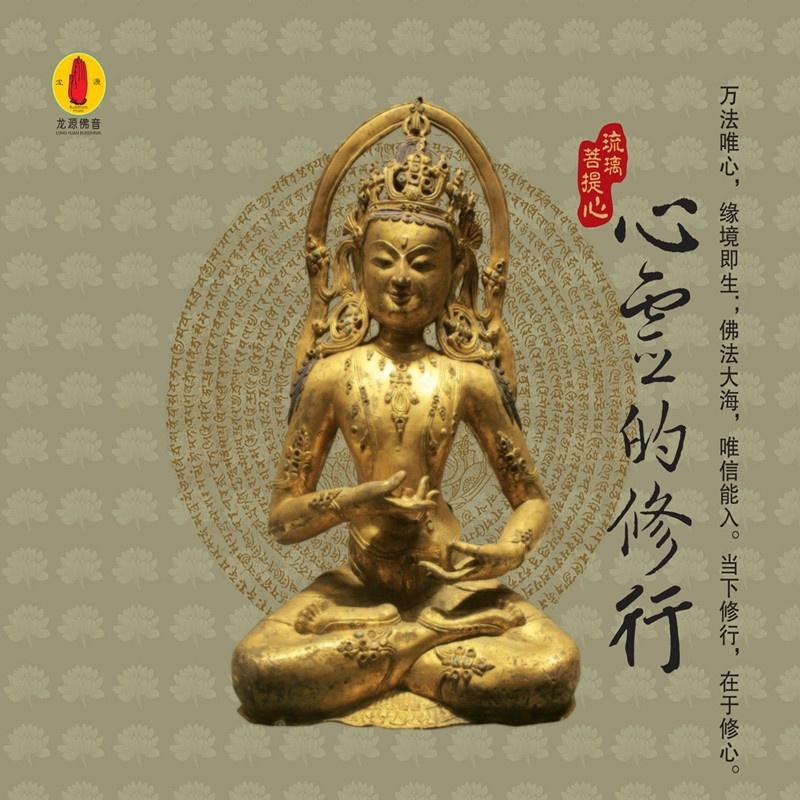 心灵的修行
