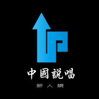 【中国说唱新人榜】YoungBlood da Flow