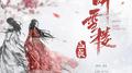 电视剧《听雪楼》插曲专辑