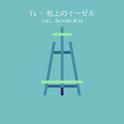机上のイーゼル (feat. 初音ミク)专辑