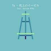 机上のイーゼル (feat. 初音ミク)