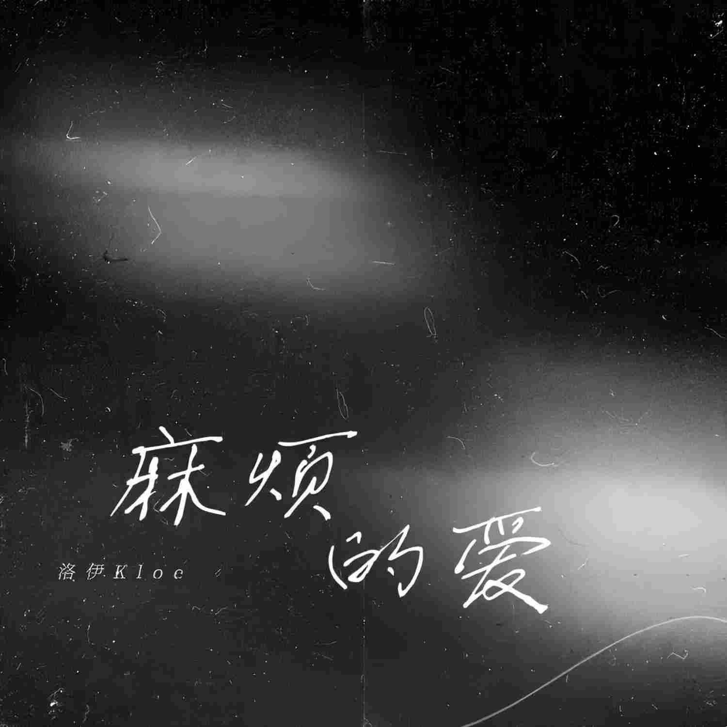 麻烦的爱