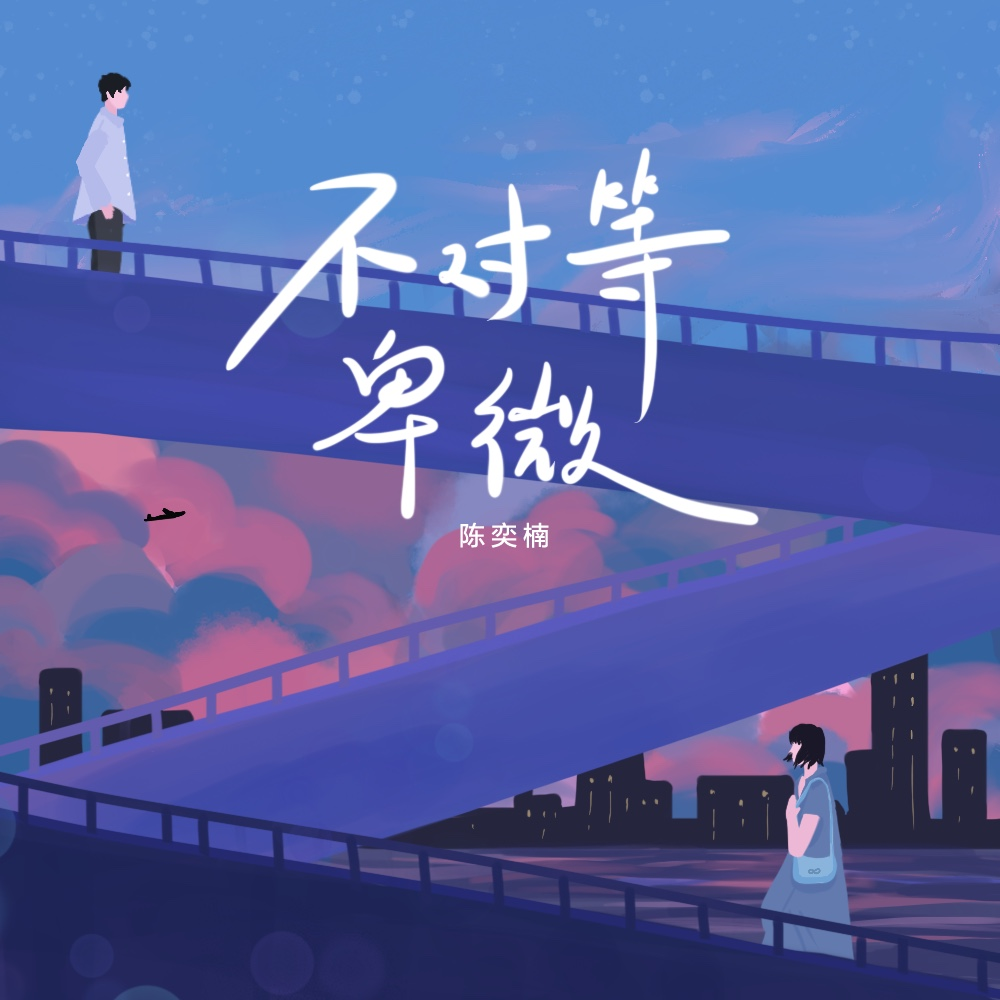 不对等卑微