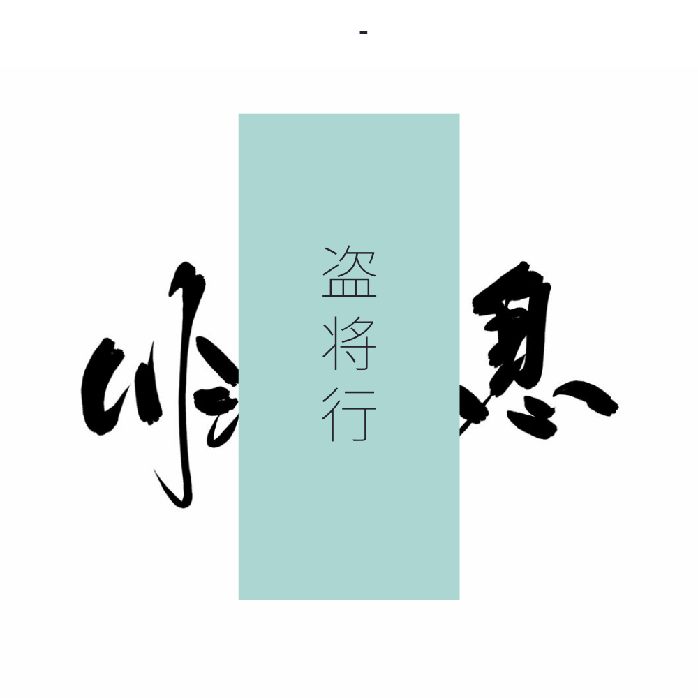 盗将行专辑