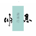 盗将行专辑