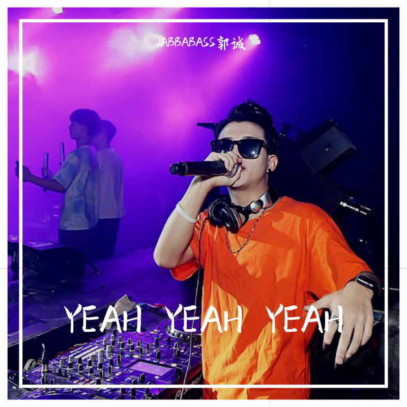 Yeah!-DJ-JABBABASS-YEAH YEAH YEAH -REMIX(JABBABASS郭诚 remix)