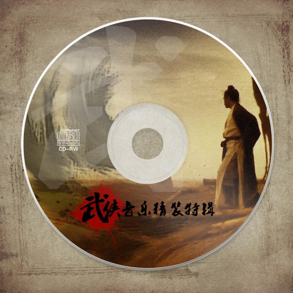 武聆音雄 de 武侠音乐