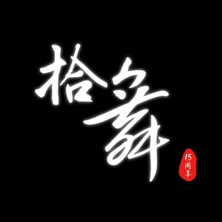 858『拾舞』晚会歌单