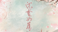 《沉香如屑》电视剧片头曲专辑