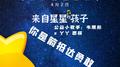 来自星星的孩子，你是箭抵达勇敢专辑