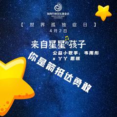 来自星星的孩子，你是箭抵达勇敢