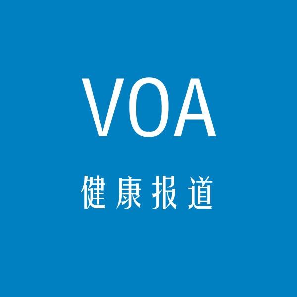 VOA慢速英语：健康报道 