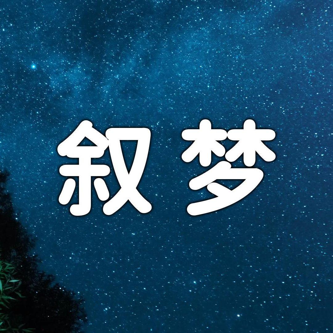 叙梦