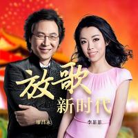 廖昌永 李菲菲 放歌新时代 伴奏 无人声