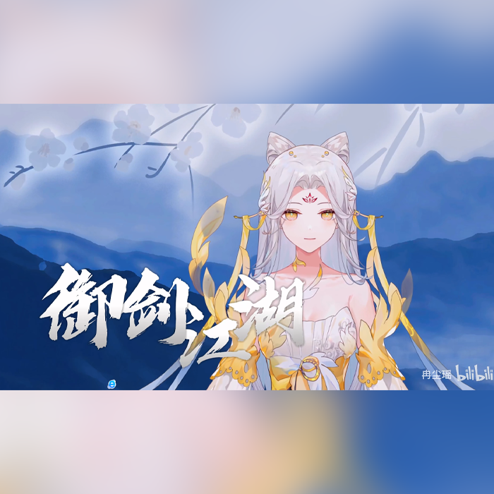 御剑江湖