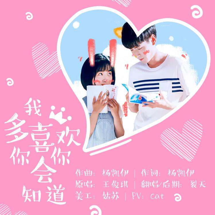 我多喜欢你，你会知道